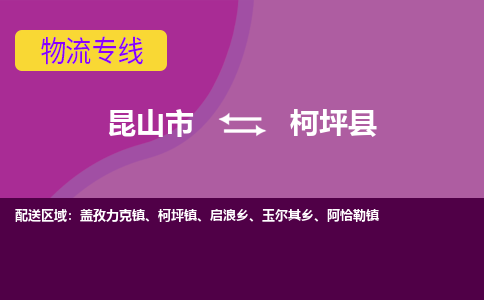 昆山市到柯坪县物流公司,昆山市到柯坪县货运,昆山市到柯坪县物流专线