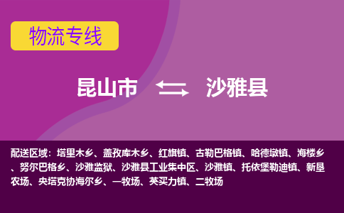 昆山市到沙雅县物流公司,昆山市到沙雅县货运,昆山市到沙雅县物流专线