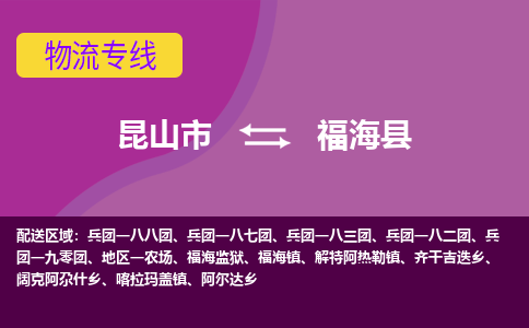 昆山市到福海县物流公司,昆山市到福海县货运,昆山市到福海县物流专线