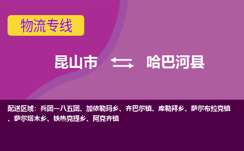 昆山市到哈巴河县物流公司,昆山市到哈巴河县货运,昆山市到哈巴河县物流专线