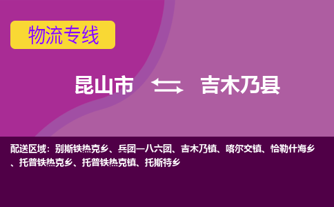 昆山市到吉木乃县物流公司,昆山市到吉木乃县货运,昆山市到吉木乃县物流专线