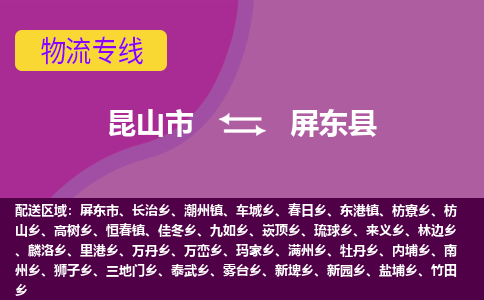 昆山市到屏东县物流公司,昆山市到屏东县货运,昆山市到屏东县物流专线