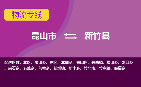 昆山市到新竹县物流公司,昆山市到新竹县货运,昆山市到新竹县物流专线