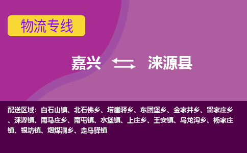 嘉兴到涞源县物流公司,嘉兴到涞源县货运,嘉兴到涞源县物流专线