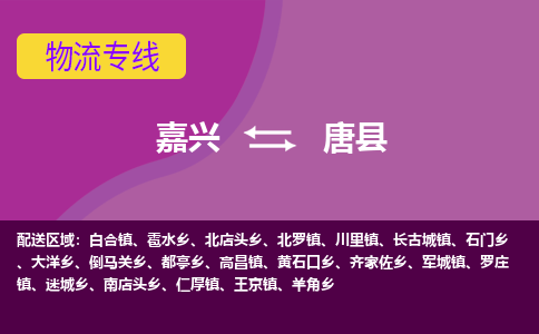 嘉兴到唐县物流公司,嘉兴到唐县货运,嘉兴到唐县物流专线