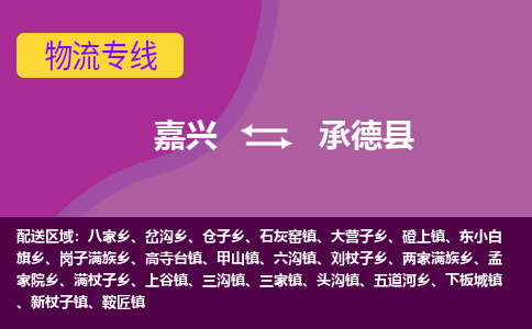 嘉兴到承德县物流公司,嘉兴到承德县货运,嘉兴到承德县物流专线