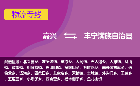 嘉兴到丰宁满族自治县物流公司,嘉兴到丰宁满族自治县货运,嘉兴到丰宁满族自治县物流专线