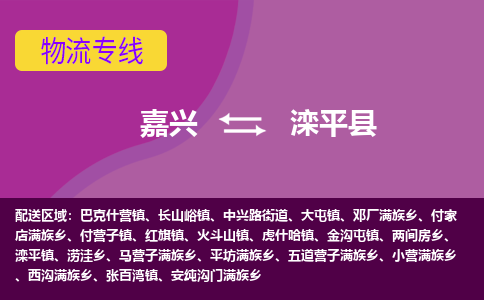 嘉兴到滦平县物流公司,嘉兴到滦平县货运,嘉兴到滦平县物流专线