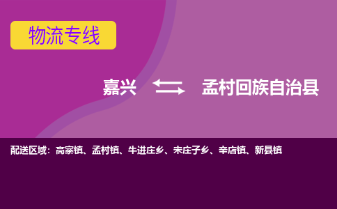 嘉兴到孟村回族自治县物流公司,嘉兴到孟村回族自治县货运,嘉兴到孟村回族自治县物流专线