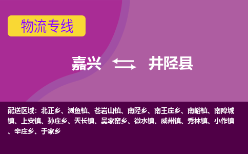 嘉兴到井陉县物流公司,嘉兴到井陉县货运,嘉兴到井陉县物流专线