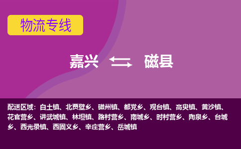 嘉兴到磁县物流公司,嘉兴到磁县货运,嘉兴到磁县物流专线