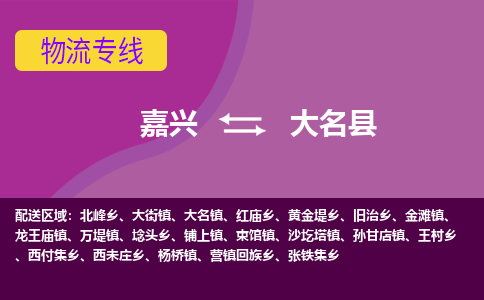 嘉兴到大名县物流公司,嘉兴到大名县货运,嘉兴到大名县物流专线