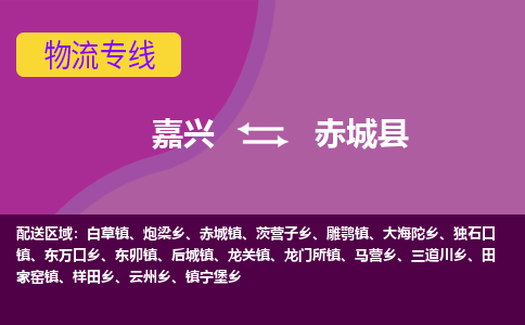 嘉兴到赤城县物流公司,嘉兴到赤城县货运,嘉兴到赤城县物流专线