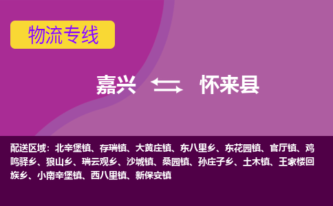 嘉兴到怀来县物流公司,嘉兴到怀来县货运,嘉兴到怀来县物流专线