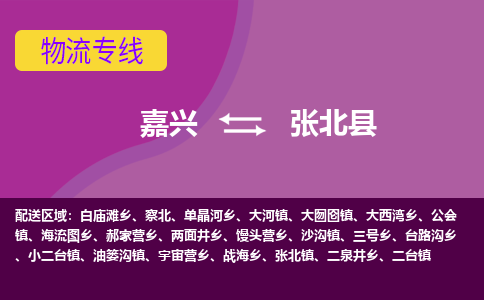 嘉兴到张北县物流公司,嘉兴到张北县货运,嘉兴到张北县物流专线