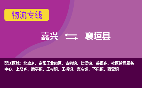 嘉兴到襄垣县物流公司,嘉兴到襄垣县货运,嘉兴到襄垣县物流专线