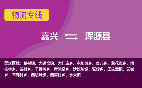 嘉兴到浑源县物流公司,嘉兴到浑源县货运,嘉兴到浑源县物流专线