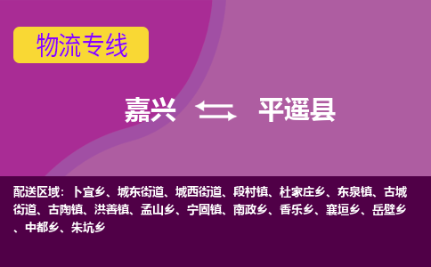 嘉兴到平遥县物流公司,嘉兴到平遥县货运,嘉兴到平遥县物流专线