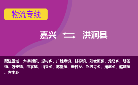 嘉兴到洪洞县物流公司,嘉兴到洪洞县货运,嘉兴到洪洞县物流专线