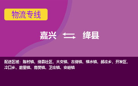 嘉兴到绛县物流公司,嘉兴到绛县货运,嘉兴到绛县物流专线