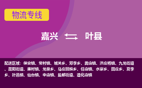 嘉兴到叶县物流公司,嘉兴到叶县货运,嘉兴到叶县物流专线