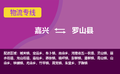 嘉兴到罗山县物流公司,嘉兴到罗山县货运,嘉兴到罗山县物流专线