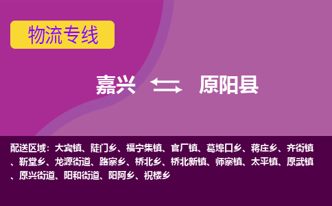 嘉兴到原阳县物流公司,嘉兴到原阳县货运,嘉兴到原阳县物流专线