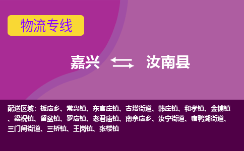 嘉兴到汝南县物流公司,嘉兴到汝南县货运,嘉兴到汝南县物流专线