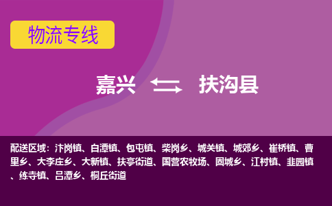 嘉兴到扶沟县物流公司,嘉兴到扶沟县货运,嘉兴到扶沟县物流专线