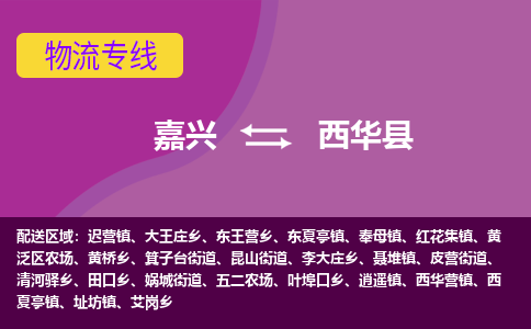 嘉兴到西华县物流公司,嘉兴到西华县货运,嘉兴到西华县物流专线