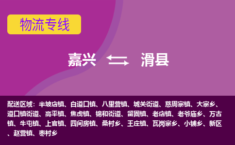 嘉兴到滑县物流公司,嘉兴到滑县货运,嘉兴到滑县物流专线