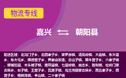 嘉兴到朝阳县物流公司,嘉兴到朝阳县货运,嘉兴到朝阳县物流专线