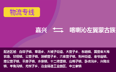 嘉兴到喀喇沁左翼蒙古族自治县物流公司,嘉兴到喀喇沁左翼蒙古族自治县货运,嘉兴到喀喇沁左翼蒙古族自治县物流专线