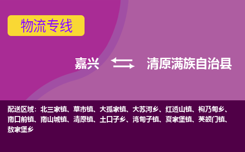 嘉兴到清原满族自治县物流公司,嘉兴到清原满族自治县货运,嘉兴到清原满族自治县物流专线