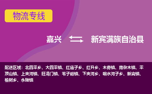 嘉兴到新宾满族自治县物流公司,嘉兴到新宾满族自治县货运,嘉兴到新宾满族自治县物流专线