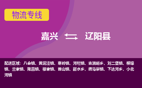 嘉兴到辽阳县物流公司,嘉兴到辽阳县货运,嘉兴到辽阳县物流专线