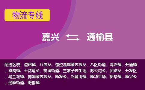 嘉兴到通榆县物流公司,嘉兴到通榆县货运,嘉兴到通榆县物流专线