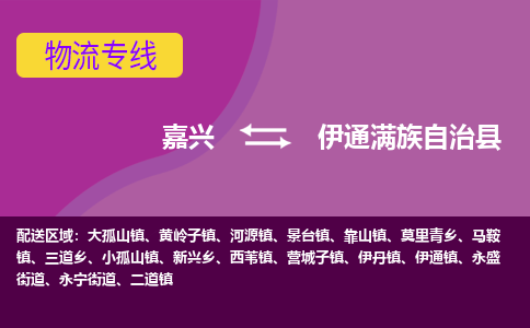 嘉兴到伊通满族自治县物流公司,嘉兴到伊通满族自治县货运,嘉兴到伊通满族自治县物流专线