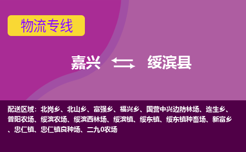 嘉兴到绥滨县物流公司,嘉兴到绥滨县货运,嘉兴到绥滨县物流专线