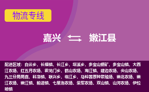 嘉兴到嫩江县物流公司,嘉兴到嫩江县货运,嘉兴到嫩江县物流专线