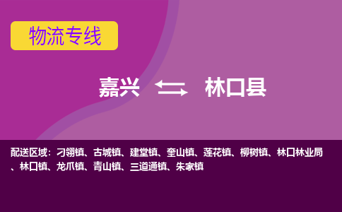 嘉兴到林口县物流公司,嘉兴到林口县货运,嘉兴到林口县物流专线