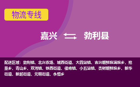 嘉兴到勃利县物流公司,嘉兴到勃利县货运,嘉兴到勃利县物流专线