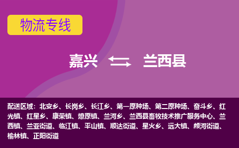 嘉兴到兰西县物流公司,嘉兴到兰西县货运,嘉兴到兰西县物流专线