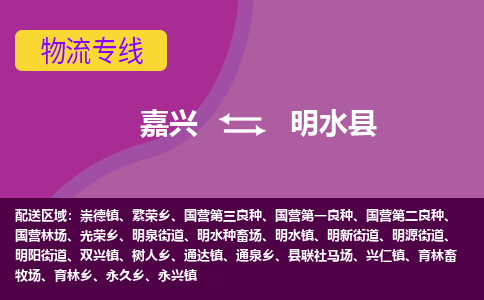 嘉兴到明水县物流公司,嘉兴到明水县货运,嘉兴到明水县物流专线