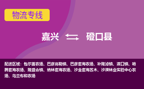 嘉兴到磴口县物流公司,嘉兴到磴口县货运,嘉兴到磴口县物流专线