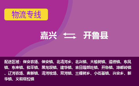 嘉兴到开鲁县物流公司,嘉兴到开鲁县货运,嘉兴到开鲁县物流专线