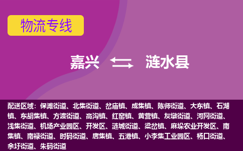 嘉兴到涟水县物流公司,嘉兴到涟水县货运,嘉兴到涟水县物流专线