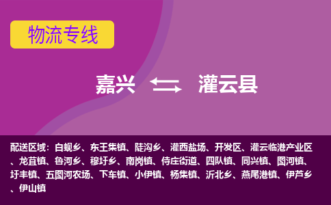 嘉兴到灌云县物流公司,嘉兴到灌云县货运,嘉兴到灌云县物流专线