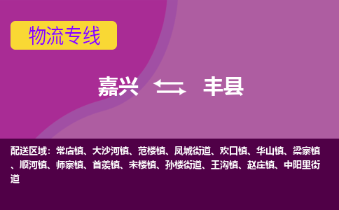 嘉兴到丰县物流公司,嘉兴到丰县货运,嘉兴到丰县物流专线