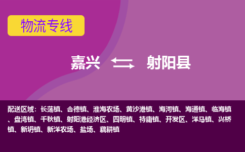 嘉兴到射阳县物流公司,嘉兴到射阳县货运,嘉兴到射阳县物流专线